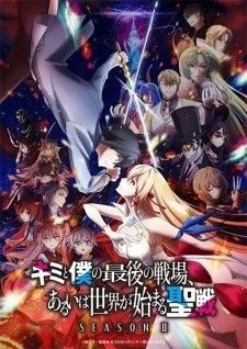 Kimi to Boku no Saigo no Senjou, Aruiwa Sekai ga Hajimaru Seisen Season II Kimi to Boku no Saigo no Senjou, Aruiwa Sekai ga Hajimaru Seisen Season II - 2024