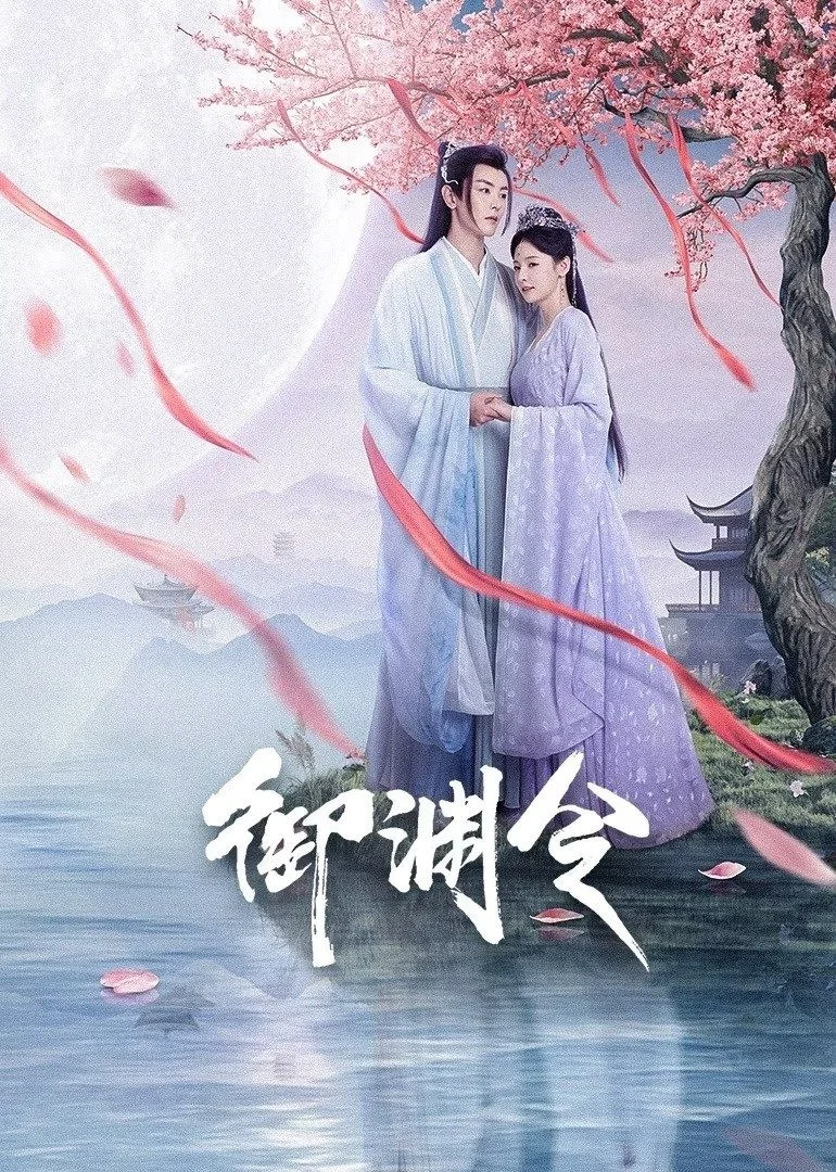 Ngự Uyên Lệnh Ngự Uyên Lệnh - 2025