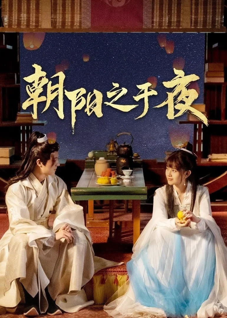 Triêu Dương Chi Vu Dạ Triêu Dương Chi Vu Dạ - 2025